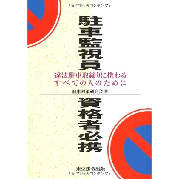 駐車監視員資格者試験問題集 | 駐車監視員試験問題研究会 |本 | 通販